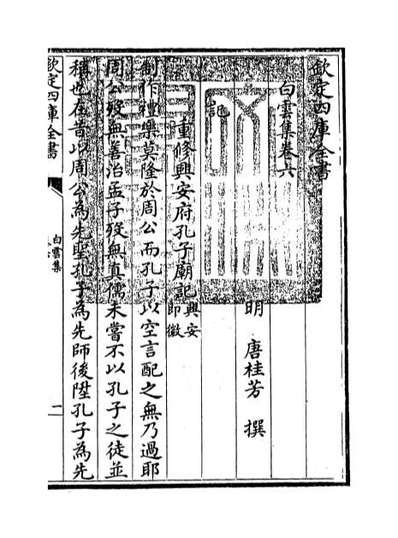 67262_白云集卷六_卷七