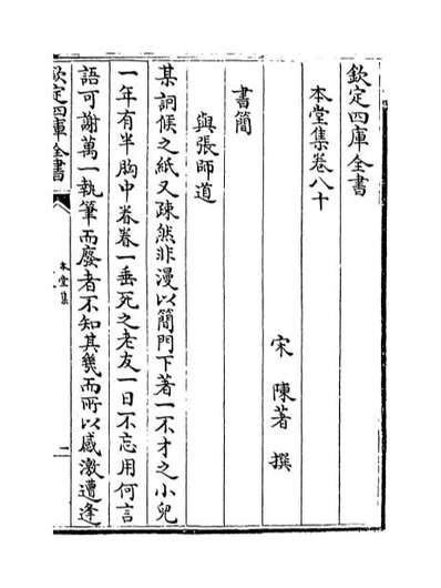 67398_本堂集卷八十_卷八十三