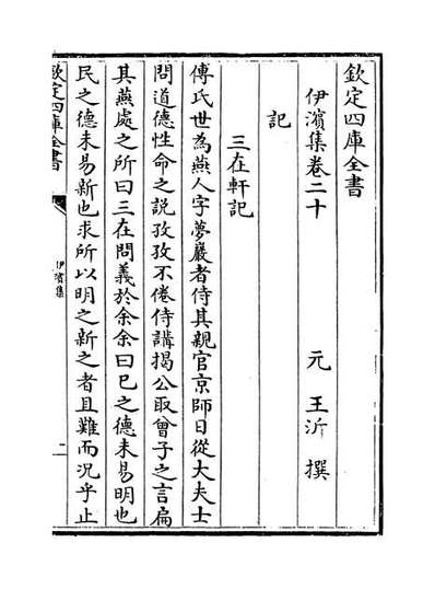 67442_伊滨集卷二十_卷二十四