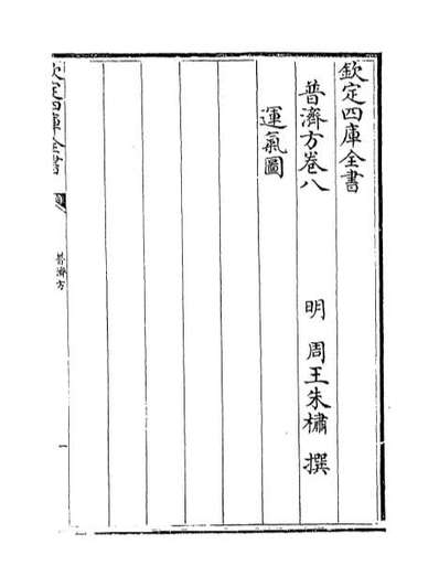 67491_普济方卷八_卷九
