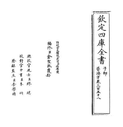 67560_普济方卷三百五十八