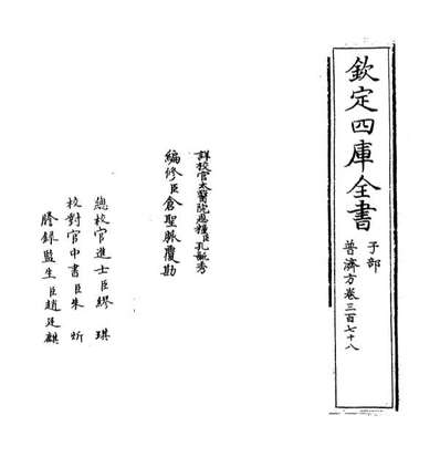 67641_普济方卷三百七十八