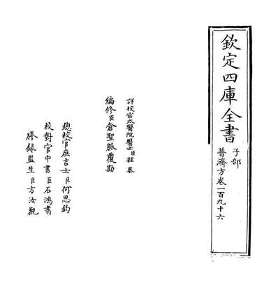 67710_普济方卷一百九十六