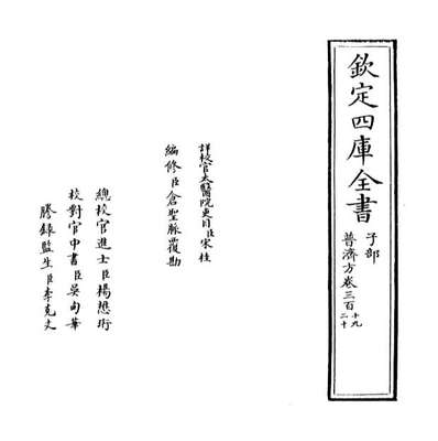 67777_普济方卷三百十九