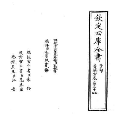 G067807_普济方卷二百二十三_卷二百二十四.pdf