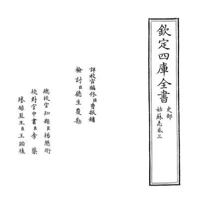 67813_姑苏志卷三