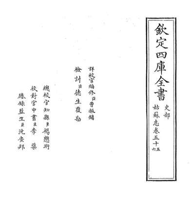 67827_姑苏志卷五十五_卷五十七
