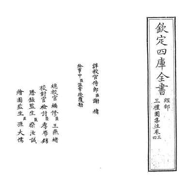 67906_三礼图集注卷三_卷四