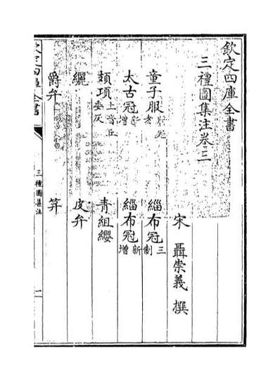 67906_三礼图集注卷三_卷四