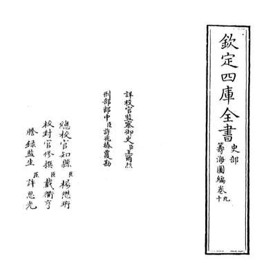 67970_筹海图编卷九_卷十