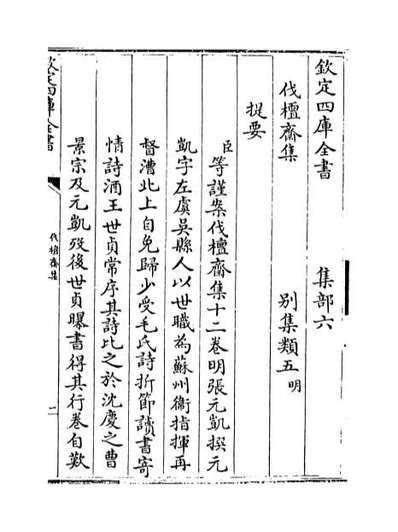 68097_伐檀斋集卷一_卷三