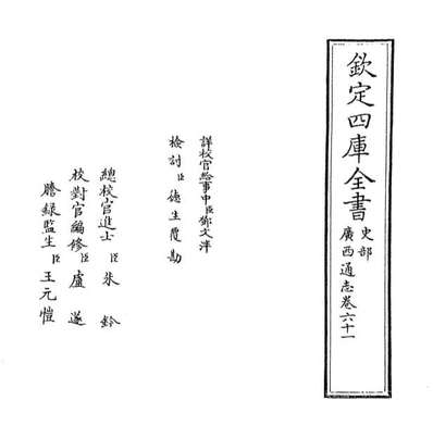 68329_广西通志卷六十一