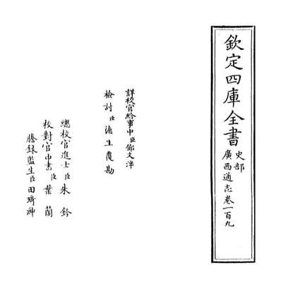 68352_广西通志卷一百九_卷一百十