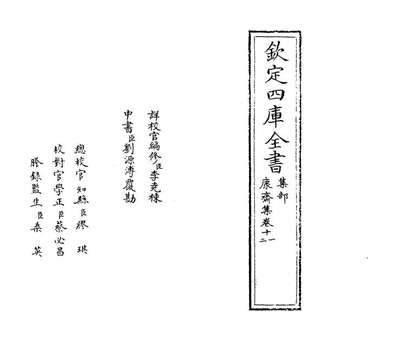 68498_康斋集卷十一_卷十二