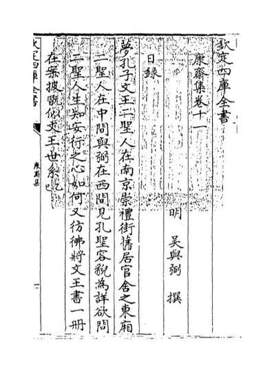 68498_康斋集卷十一_卷十二