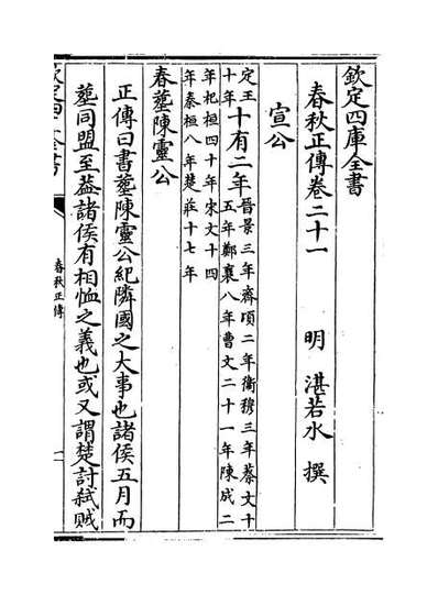 68852_春秋正传卷二十一_卷二十二