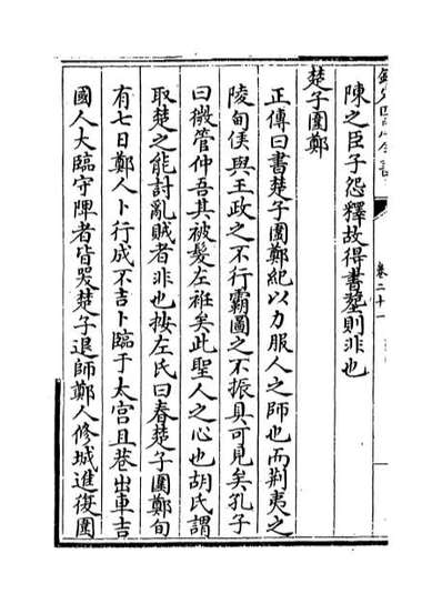 68852_春秋正传卷二十一_卷二十二