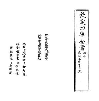 68853_春秋正传卷三十一_卷三十二