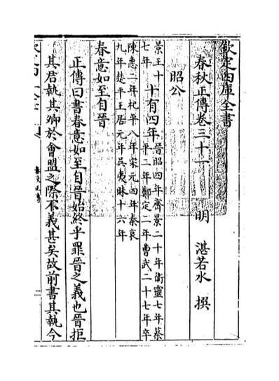 68853_春秋正传卷三十一_卷三十二