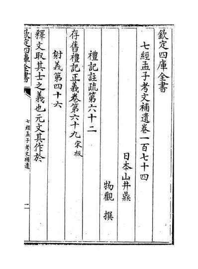68899_七经孟子考文补遗卷一百七十四_卷一百八十