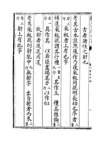 68899_七经孟子考文补遗卷一百七十四_卷一百八十