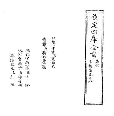 69066_雪楼集卷十五_卷十六