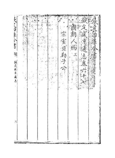 G069135_钦定盛京通志卷六十七_卷六十八.pdf