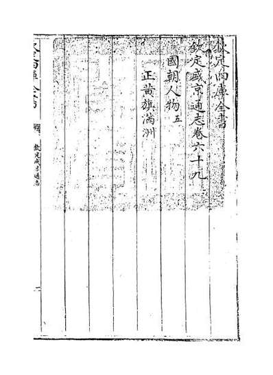 G069140_钦定盛京通志卷六十九_卷七十.pdf