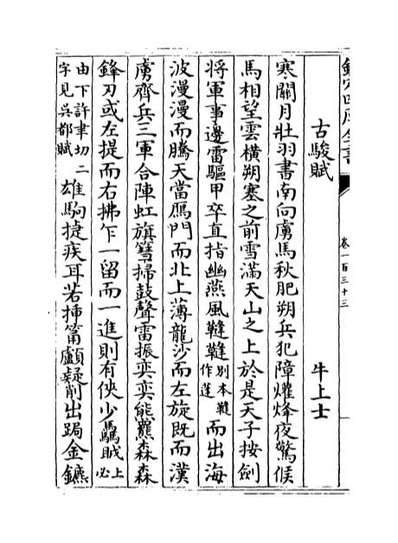 69250_文苑英华卷一百三十三_卷一百三十七