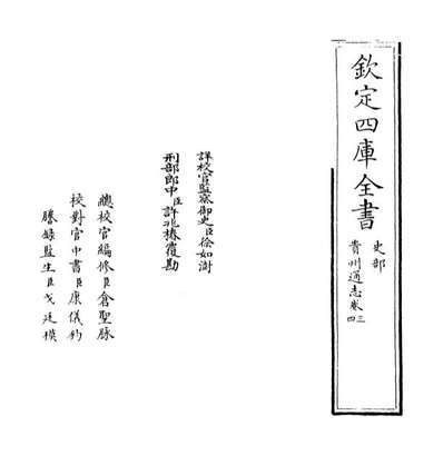 69331_贵州通志卷三