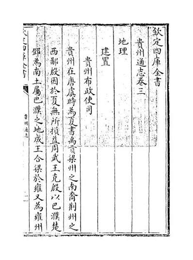 69331_贵州通志卷三