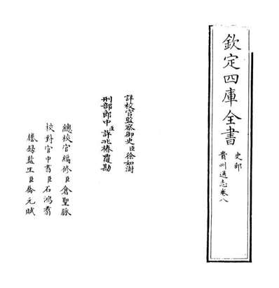 69344_贵州通志卷八_卷九