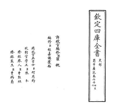 G069418_蜀中广记卷七十四_卷七十五.pdf
