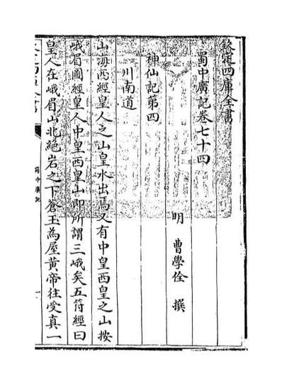 G069418_蜀中广记卷七十四_卷七十五.pdf