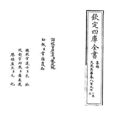 69550_文苑英华卷八百九十一_卷八百九十四