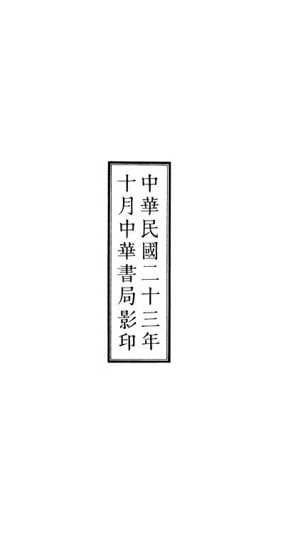 00001_古今图书集成_目录_卷一卷六