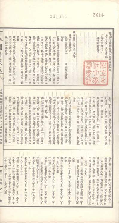 00114_古今图书集成_方舆汇编_职方典_卷六百五十～卷六百七十