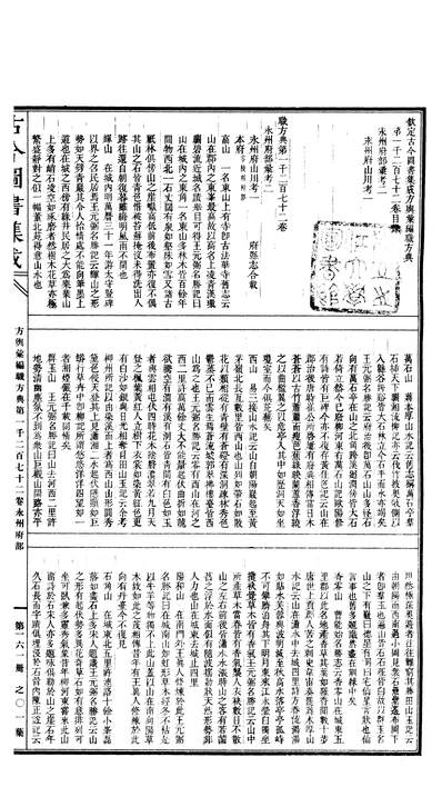 00161_古今图书集成_方舆汇编_职方典_卷一千二百七十二～卷一千二百八十四