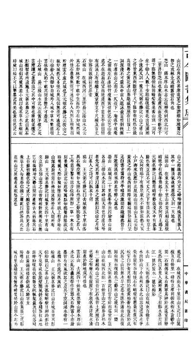 00161_古今图书集成_方舆汇编_职方典_卷一千二百七十二～卷一千二百八十四