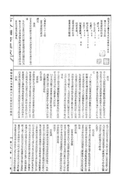 00391_古今图书集成_明伦汇编_人事典_卷六十七～卷七十八