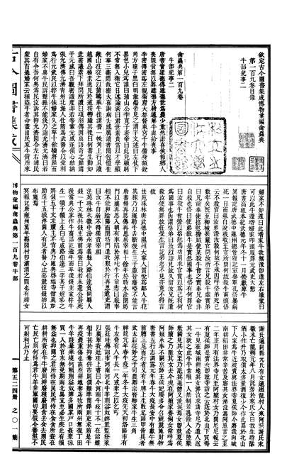 00524_古今图书集成_博物汇编_禽虫典_卷一百九～卷一百二十二