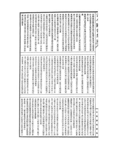 00565_古今图书集成_理学汇编_经籍典_卷九十三～卷一百三