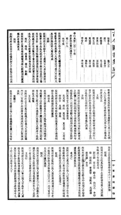 00615_古今图书集成_理学汇编_学行典_卷二百二十～卷二百三十三