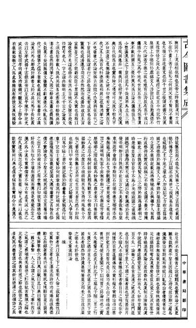 G600635_古今图书集成·理学汇编·文学典·卷一百五十三～卷一百六十三.pdf