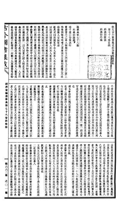 00662_古今图书集成_经济汇编_选举典_卷七十八～卷八十九