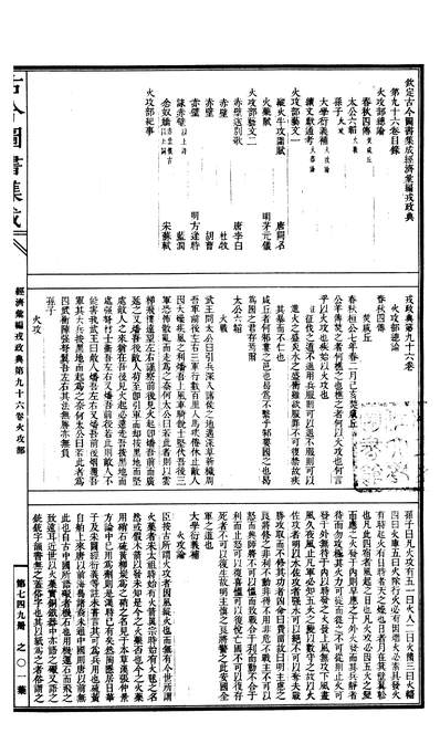 00749_古今图书集成_经济汇编_戎政典_卷九十六～卷一百八