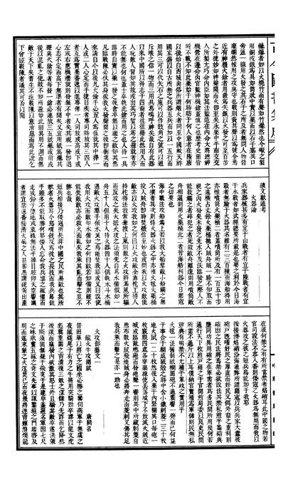 00749_古今图书集成_经济汇编_戎政典_卷九十六～卷一百八