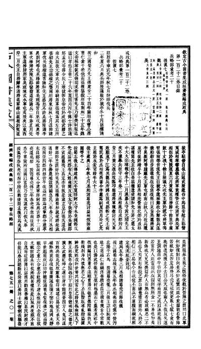 00751_古今图书集成_经济汇编_戎政典_卷一百二十二～卷一百三十四