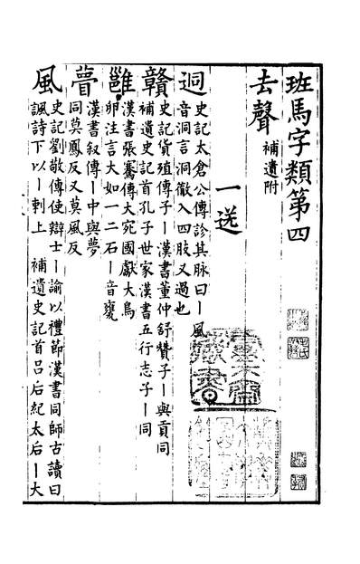 00848_四部丛刊三编C0040：班马字类4-3