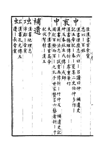 00848_四部丛刊三编C0040：班马字类4-3